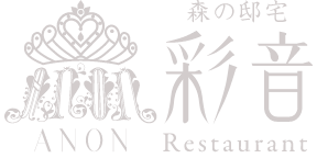 森の邸宅 彩音 ANON Restaurant